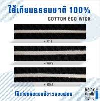 ไส้เทียนคอตตอนสีขาวแบบฟอก GK8/GK9/C11 แพค 6 เมตร