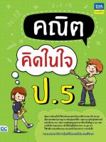 หนังสือ คณิตคิดในใจ ป.5