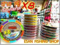 สาย PE TOMANA SUPER PE X-8 ของแท้จากบริษัท 100% ยาว 100M สีมัลติคัลเลอร์  มีหลายขนาดให้เลือก (สินค้าขายดี)