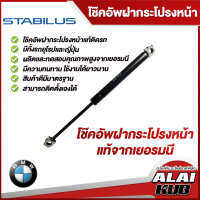 Stabilus โช๊คกระโปรงหน้า BMW ของแท้จากเยอรมัน (มีหลายรุ่น) (1 ชิ้น)