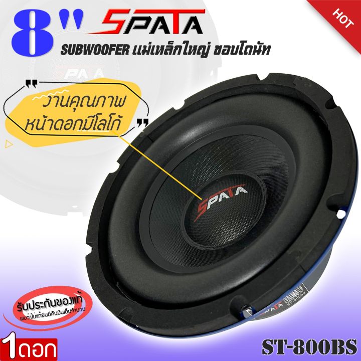 ถูกสุด-ลำโพงซับ-8นิ้ว-spata-รุ่นst-800bs-ดอกลำโพงซับ-แม่เหล็กใหญ่135mm-แม่เหล็กหนา20mm-ขอบโฟมใหญ่-มีวอยซ์เดี่ยว-บรรจุจำนวน-1ดอก