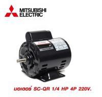 MITSUBISHI มอเตอร์ 1/4 HP 4P รุ่น SC-QR 220V. มิตซูบิชิ