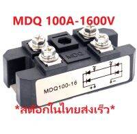 Diode Single-Phase High Power MDQ 100A 1600V Rectifier iTeams  โมดูลไดโอด MDQ100A-1600V กันย้อน ระบบโซล่าเซลล์