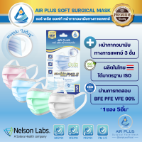 ?รุ่นใหม่! แบบซอง พกพาสะดวก?รุ่นแถบหูกว้าง‘ไม่เจ็บหู’ AIR PLUS SOFT หน้ากากอนามัยทางการแพทย์ / หน้ากากอนามัยป้องกันไวรัส VFE PFE BFE99% - 1ซอง5ชิ้น