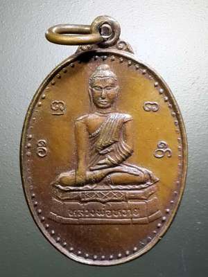 เหรียญหลวงพ่อหวาย วัดตาม่อน อำเภอลอง จังหวัดแพร่ สร้างปี 2544