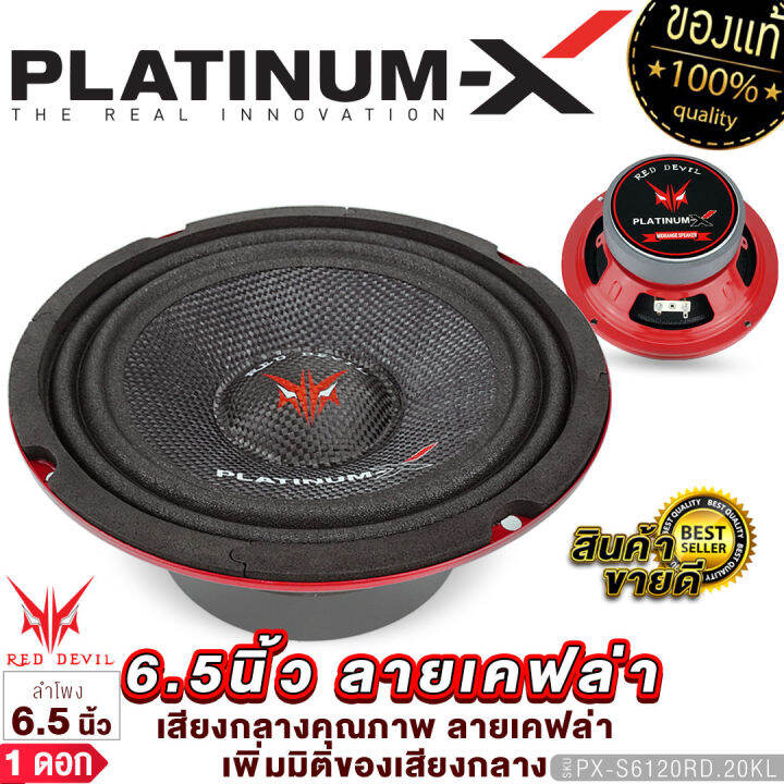 platinum-x-ลำโพงเสียงกลาง-6-5นิ้ว-แม่เหล็ก100mm-1ดอก-โดมลายเคฟล่า-เสียงดี-มีให้เลือก-ลำโพง-เสียงกลาง-ลำโพงรถยนต์-เครื่องเสียงรถยนต์-611-6150-6120-1160