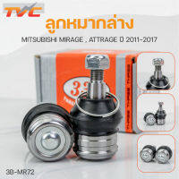 ลูกหมากล่าง MIRAGE , ATTRAGE ปี2011-2017 (1คู่) ซ้าย และขวา สินค้าแท้ รับประกันคุณภาพ | 333