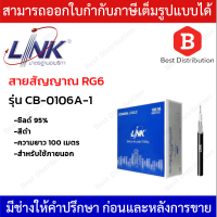 LINK สายสัญญาณ RG6 ชิลล์ 95% รุ่น CB-0106A-1 (สีดำ) สำหรับใช้ภายในอาคาร ความยาว 100 เมตร