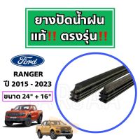 ยางปัดน้ำฝนแท้ ตรงรุ่น ฟอร์ด เรนเจอร์ ปี 2012-2023 : Ford Ranger