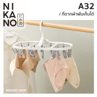 NIKANO A32- Fasola Drying Rack Multi-Clip ที่หนีบผ้าพับเก็บ ที่ตากพับได้ ที่ตากผ้าแบบเหลี่ยม พวงตากผ้า ที่ตากผ้าแบบหนีบ