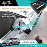 กล่องพับกระจกออโต้เมื่อล็อกรถ SMC รุ่น Advanced Y-Socket Yaris ปี 08-17 อุปกรณ์อัพเกรดพับกระจกมองข้างรถยนต์อัตโนมัติ SMC แอดวานซ์ ปลั๊กตรงรุ่น โตโยต้า ยารีส ปี 08-17