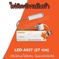 ไฟ LED ติดจักร ไฟติดจักร LED 27 ดวง (ไฟ 220 v.) มีแม่เหล็กดูด