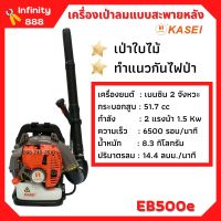 เครื่องเป่าลม สะพายหลัง 2 แรงม้า KASEI (คาไซ) รุ่น EB-500E