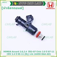 (ราคา /1 ชิ้น)***พิเศษ***หัวฉีดใหม่ OEM , HONDA Accord 2.0,2.4  ปี03-07,Civic 2.0 ปี 07-11,CRV 2.4 ปี 05-11 (8รู) รหัสแท้ 16450-RAA-A01 (ราคา /1 ชิ้น),ทน E85