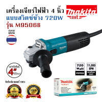 เครื่องเจียรไฟฟ้า ขนาด 4 นิ้ว กำลังไฟ 750-850 วัตต์ รุ่น M ความเร็วรอบตัวเปล่า 11,000 รอบ/นาที สวิตช์สไลด์ - สวิตซ์ท้าย