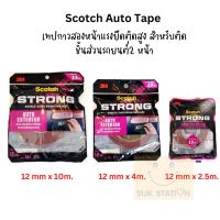 Scotch Auto Tape เทปกาวสองหน้าแรงยึดติดสูง สำหรับติด ชิ้นส่วนรถยนต์2 หน้า (3ขนาด)