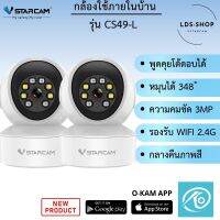 Vstarcam IP Camera รุ่น CS49-L มีไฟ LED ความละเอียดกล้อง 3.0MP มีระบบ AI+ สัญญาณเตือน (แพ็คคู่) By.LDS SHOP