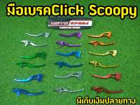 มือเบรคงานมิเนียมเกรด A สำหรับClick Scoopy ตรงรุ่น