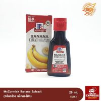 กลิ่นผสมอาหาร แม็คคอร์มิค 29มล. (McCormick Extract/Flavor) กลิ่นกล้วย  /เบเกอรี่