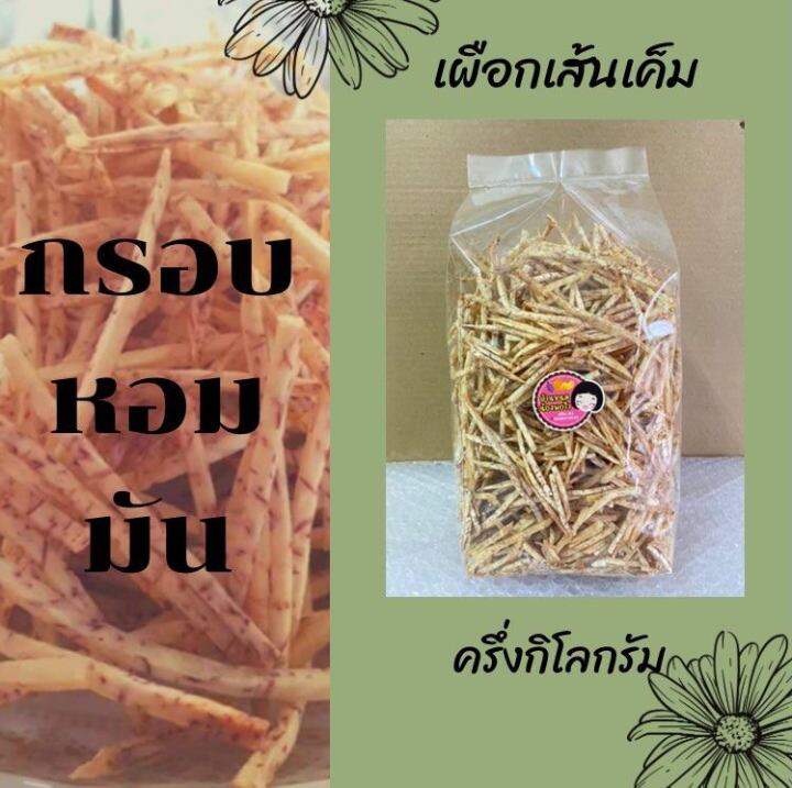 เผือกเส้นบรรจุ-ครึ่ง-กิโลกรัม