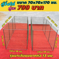 ?ลู่ไก่ชนรุ่นใหม่ขนาด 70x70x170ซม.?ลู่วิ่งไก่?ลู่เดินไก่?ลู่ออกกำลังกาย พับได้ ตาข่ายเบอร์ใหญ่ เปิดบนได้ สุ่มไก่ขนาดใหญ่ กรงไก่