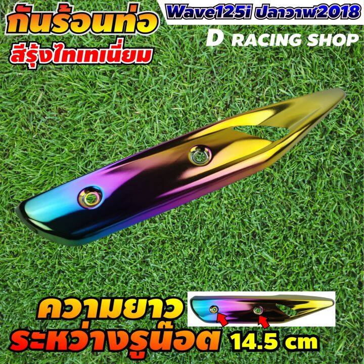 โปรดีดีมาแล้วจ้า-กันร้อนท่อไอเสีย-wave125i-งานสวย-สีรุ้งไทเท-แต่ง-รถ-wave125i