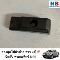 ยางมุมใต้ฝาท้ายขวา นิสสัน ฟรอนเทียร์ D22 อะไหล่นิสสันแท้ศูนย์ ยางมุมใต้ฝาท้ายขวา ยางมุมใต้ฝาท้าย NISSAN Frontier ตรงรุ่น