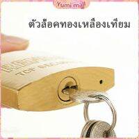 Yumi กุญแจล็อค มินิ แม่กุญแจทองแดงเทียม ใช้สำหรับล็อกประตู ตู้  Key lock มีสินค้าพร้อมส่ง