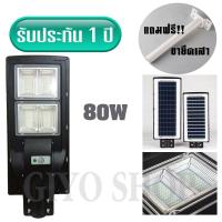 SEL ไฟโซล่าเซลล์ ไฟโซล่าร์เซลล์ Solar LED 80W + พร้อมขายึดเสา โคมไฟ   โซล่าเซลล์ โคมไฟถนน (แสงสีขาว) /0842 Solar light  พลังงานแสงอาทิตย์