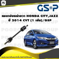 เพลาขับหน้าขวา HONDA CITY,JAZZ ปี 2014 CVT (1 เส้น)/GSP