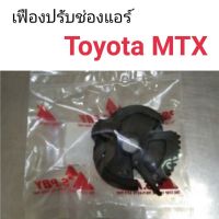 เฟืองปรับช่องแอร์ Toyota MTX OEM OEM