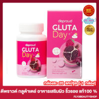 Deproud Gluta Day ดีพราวด์ กลูต้า เดย์ กลูต้าดีพราวด์ พราวด์กลูต้า [20 แคปซูล] [1 กล่อง]