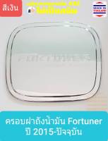 ครอบฝาถังน้ำมัน Toyota Fortuner โตโยต้า ฟอร์จูนเนอร์ ปี 2015-ปัจจุบัน (สีเงิน) (ใช้เทปกาว 3M)