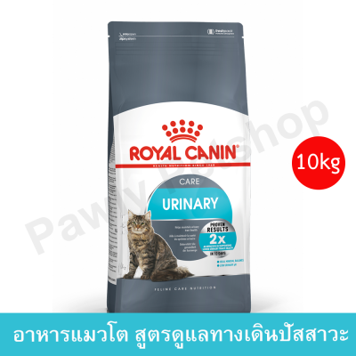 Royal Canin Urinary 10kg อาหารแมวโต รอยัล คานิน สูตรดูแลสุขภาพระบบทางเดินปัสสาวะ