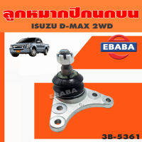 333 ลูกหมากปีกนกบน  ISUZU D-MAX 2WD HILANDER, NEW V-CROSS, CHEVROLET COROLADO, TRAIBLAZER, ลูกหมากรถยนต์ 1 ชิ้น รหัส 3B-5361