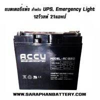 แบตเตอรี่แห้ง เครื่องสำรองไฟ, UPS, ไฟฉุกเฉิน 12V 21AH (ใช้แทน 12V 24AH ได้)