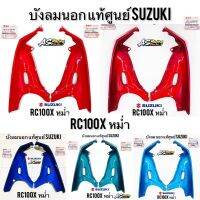 บังลม ชิ้นนอก RC100X หม่ำ แท้ศูนย์ SUZUKI ซ้าย-ขวา งานของแท้ 100%