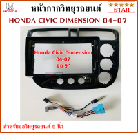 หน้ากากวิทยุรถยนต์ HONDA CIVIC DIMENSION ปี 2004-2007 พร้อมอุปกรณ์ชุดปลั๊ก l สำหรับใส่จอ 9 นิ้ว