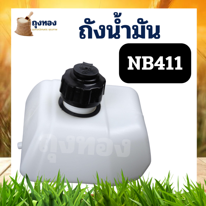 ถังน้ำมัน-เครื่องตัดหญ้า-2-จังหวะ-โรบิน-robin-nb411-ถังน้ำมันเครื่องตัดหญ้าสะพายบ่า-robin411