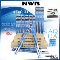 ลดกระหน่ำ!! ใบปัดน้ำน้ำฝน NWB AQUA GRAPHITE  ของแท้ติดรถทุกรุ่น โครงเหล็ก #ยางปัดน้ำฝน  #ก้าน  #ก้านปัดน้ำฝน  #ใบปัดน้ำฝน   #ที่ปัดน้ำฝน