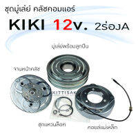 มู่เล่ย์แอร์ ชุดมู่เล่ย์ คลัชคอมแอร์ กิกิ 12 โวลท์ 2 ร่อง A เครื่องดีเซล KIKI 12v. 2A ชุดคลัตซ์ครบชุด ชุดคลัช หน้าครัช ชุดครัช