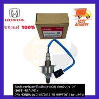 อ๊อกซิเจนเซ็นเซอร์ไอเสีย (สายO2) ตัวหน้าบน  แท้ (36531-R1A-A01) ยี่ห้อ HONDA รุ่น CIVIC’2012  FB HRV’2015 (สายสีฟ้า)