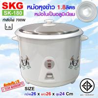 SKG(เอสเคจี) หม้อหุงข้าว 1.8 ลิตร หม้อในอลูมิเนียม รุ่น SK-180