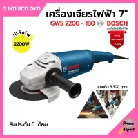 เครื่องเจียรไฟฟ้า 7 นิ้ว BOSCH รุ่น GWS 2200-180 ของแท้100% | รับประกัน 6 เดือน