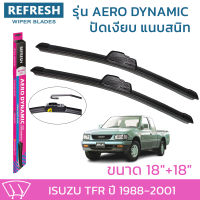 ใบปัดน้ำฝน REFRESH ก้านแบบ AERO DYNAMIC รูปทรงสปอร์ต สวยงาม พร้อมยางรีดน้ำเกรด OEM ติดรถ สำหรับ ISUZU TFR ขนาด 18" และ 18" ติดตั้งเองได้ง่าย (1ชุด =2 ชิ้น)