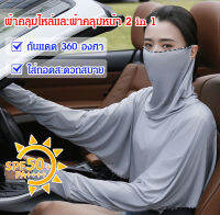 เสื้อกันแดด UPF50+ 2 in 1 รวมผ้าคลุมไหล่และผ้าคลุมหน้า