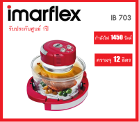 **ส่งฟรี** IMARFLEX หม้อฝาอบลมร้อน ขนาด 12 ลิตร 1450 วัตต์ รุ่น IB-703