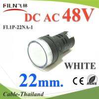 ไพลอตแลมป์ สีขาว ขนาด 22 mm. AC-DC 48V ไฟตู้คอนโทรล LED รุ่น Lamp22-48V-WHITE