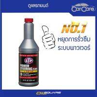 น้ำมันพาวเวอร์สูตรหยุดการรั่วซึม STP Power Steering Fluid &amp; Stop Leak 66046 ของแท้ เบิกตรงบริษัท  ขนาด 354 มิลลิลิตร แก้ปัญหาน้ำมันพวงมาลัยเพาเวอร์รั่วซึมได้อย่างมีประสิทธิภาพ l Oilsquare ออยสแควร์