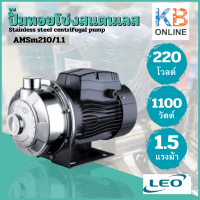 LEO ปั๊มหอยโข่งสแตนเลส ขนาด 1.5HP รุ่น AMSm210/1.1